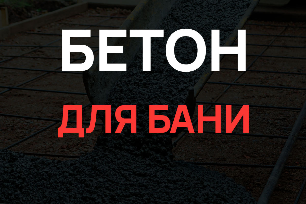 Бетон для бани в Зарайск