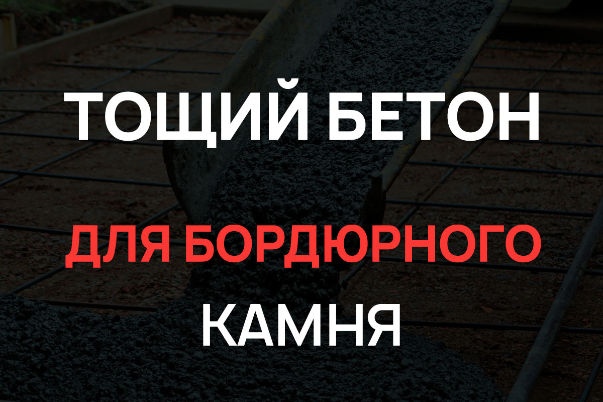 Тощий бетон для бордюрного камня в Зарайск