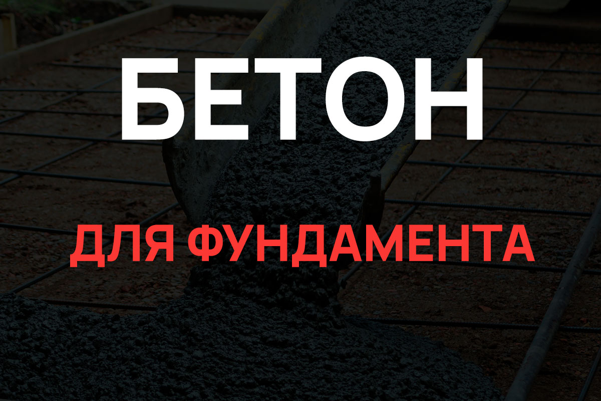 Бетон для фундамента в Зарайск