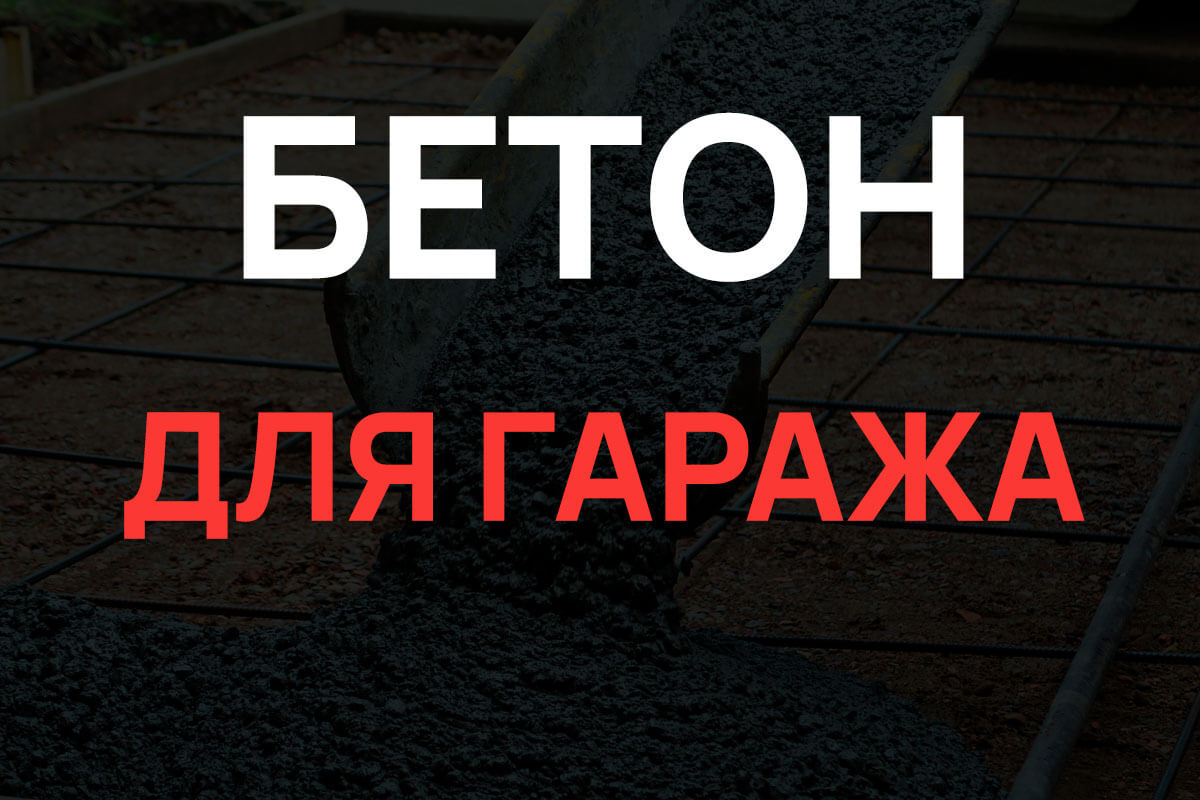 Бетон для гаража в Зарайск