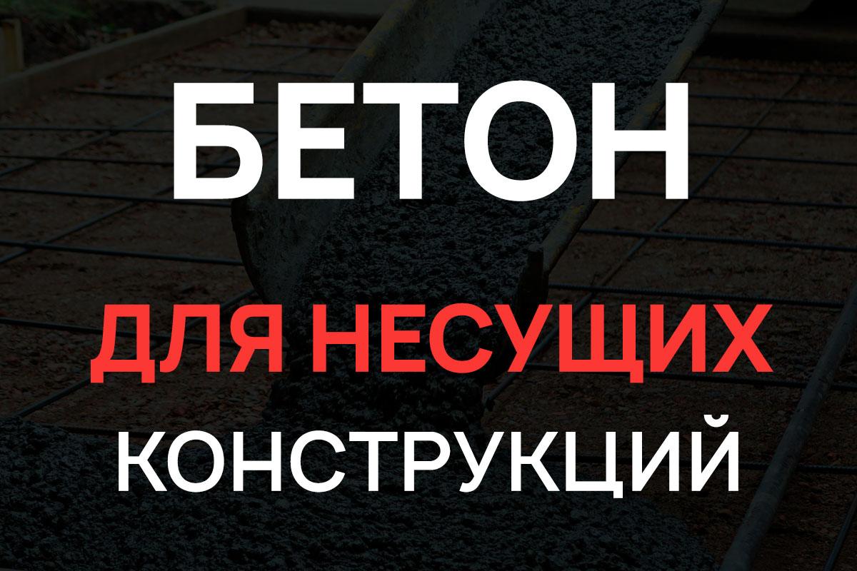 Бетон для несущих конструкций в Зарайск
