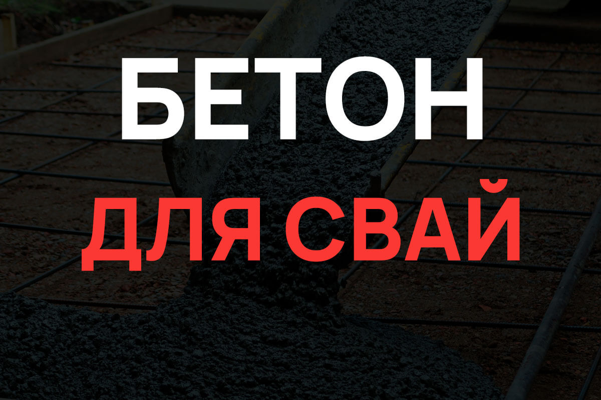 Бетон для свай в Зарайск