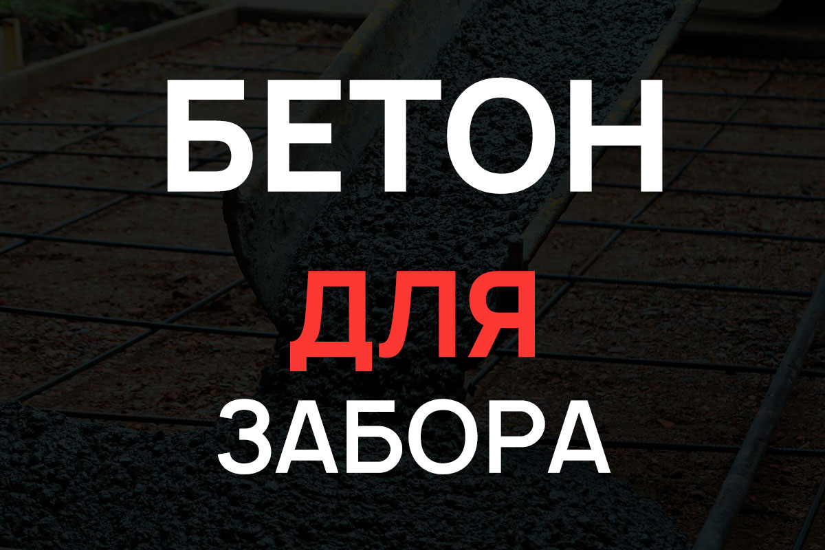 Бетон для строительства забора в Зарайск