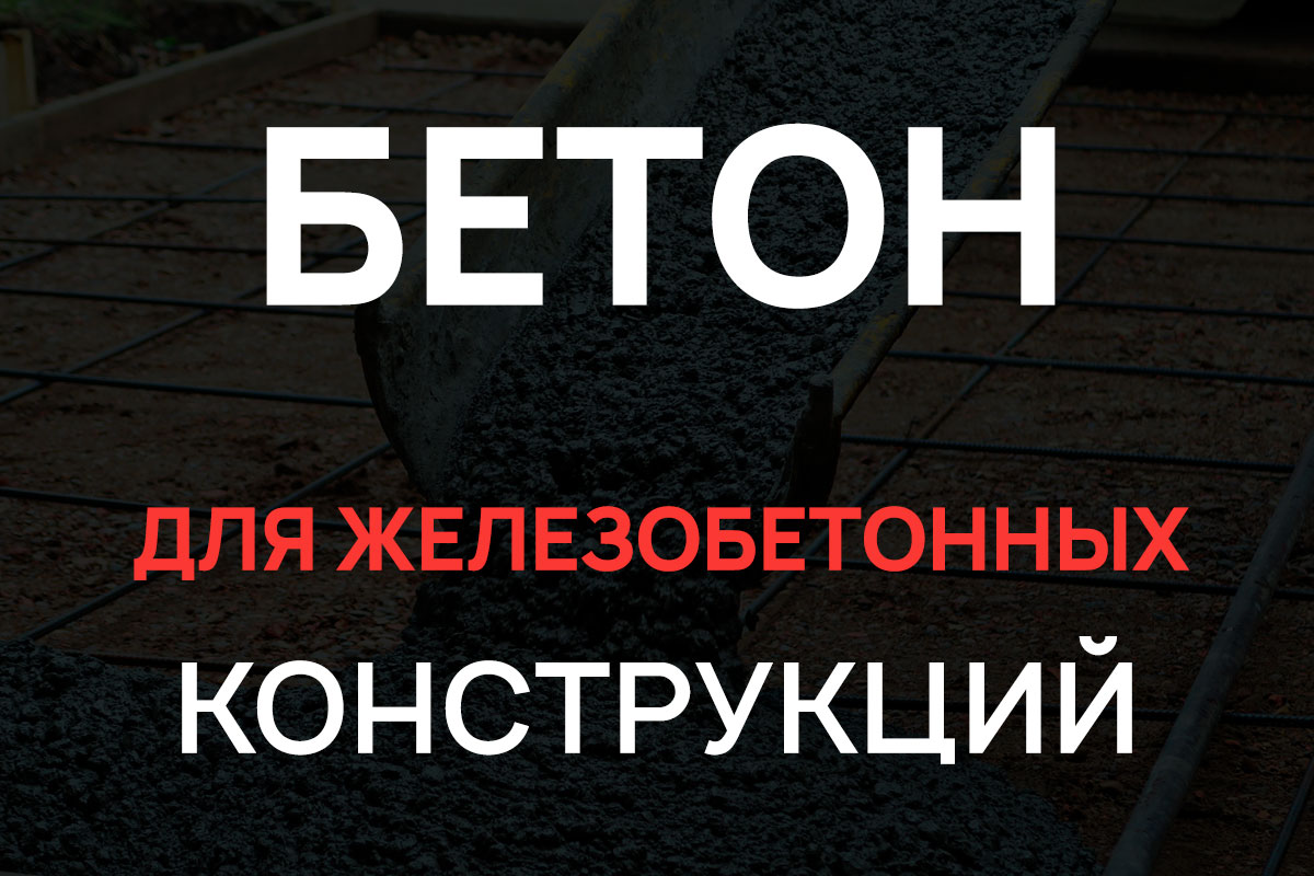 Бетон для железобетонных конструкций в Зарайск