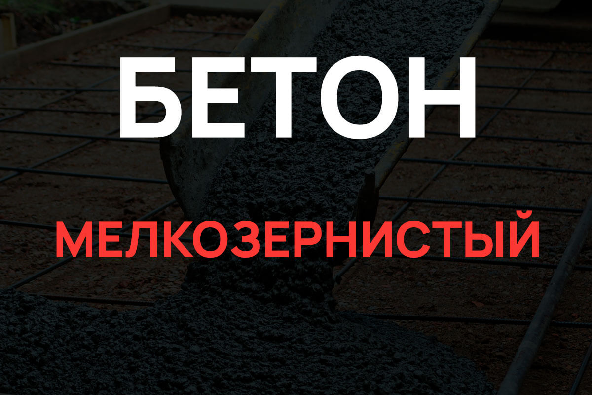 Мелкозернистый бетон в Зарайск