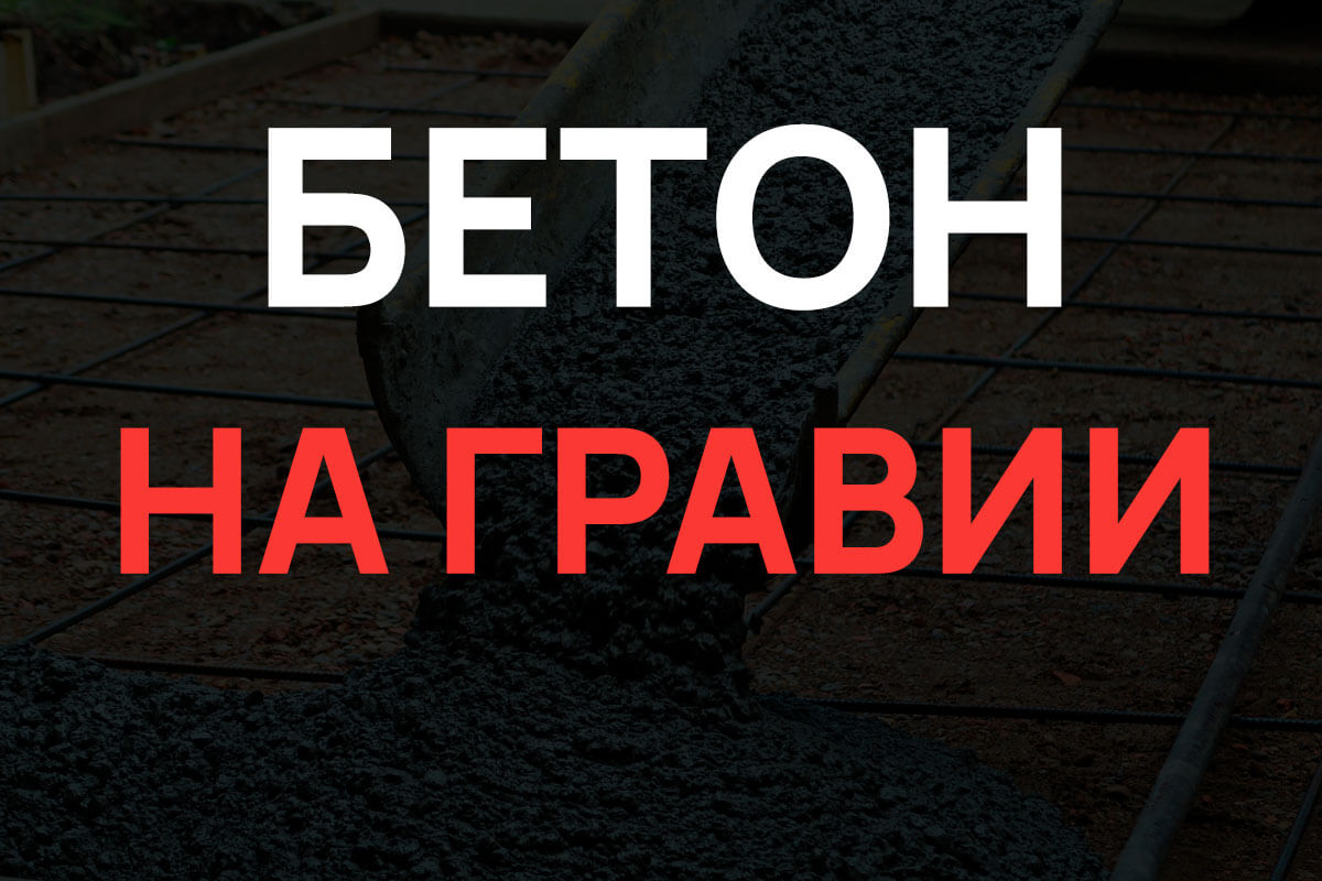 Бетон на гравии в Зарайск