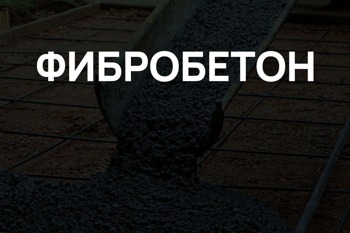 Фибробетон в Зарайск