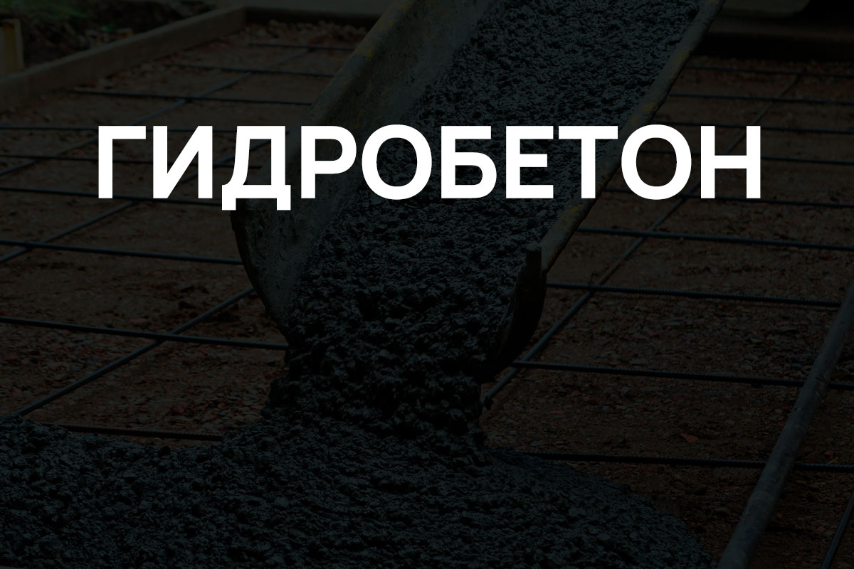 Гидробетон в Зарайск