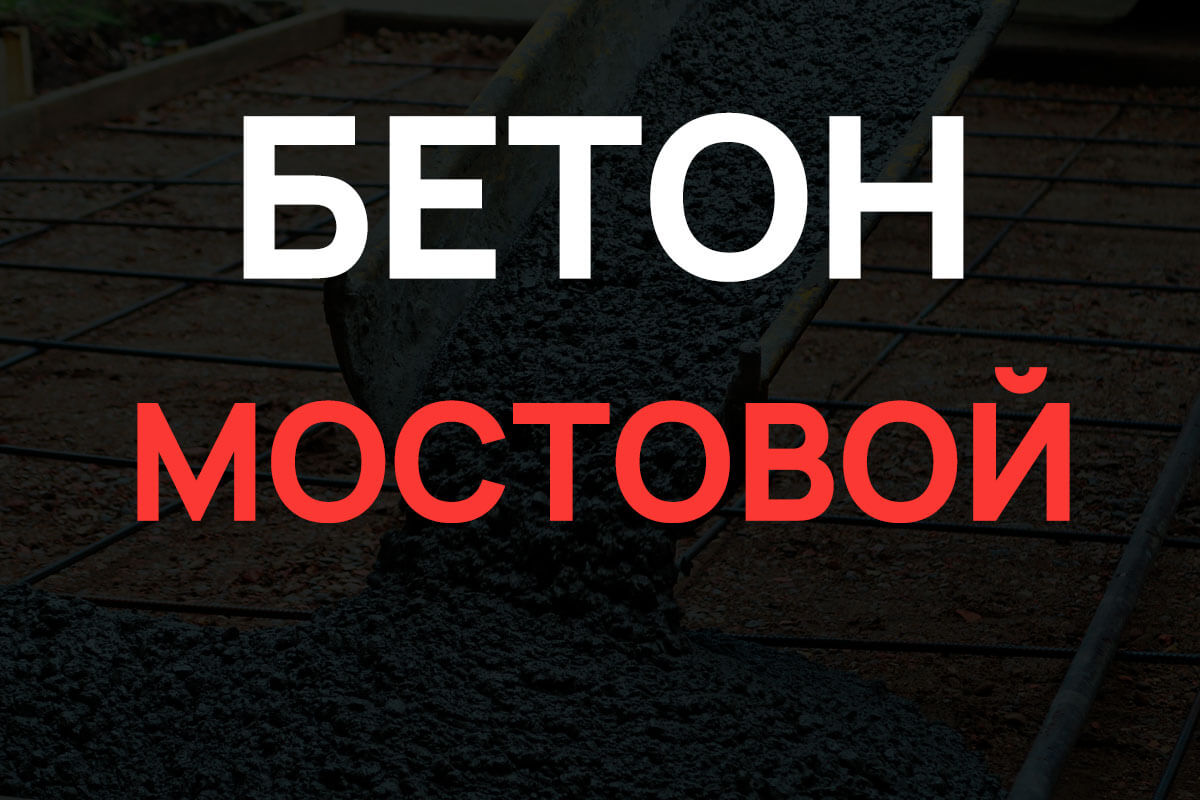 Мостовой бетон в Зарайск