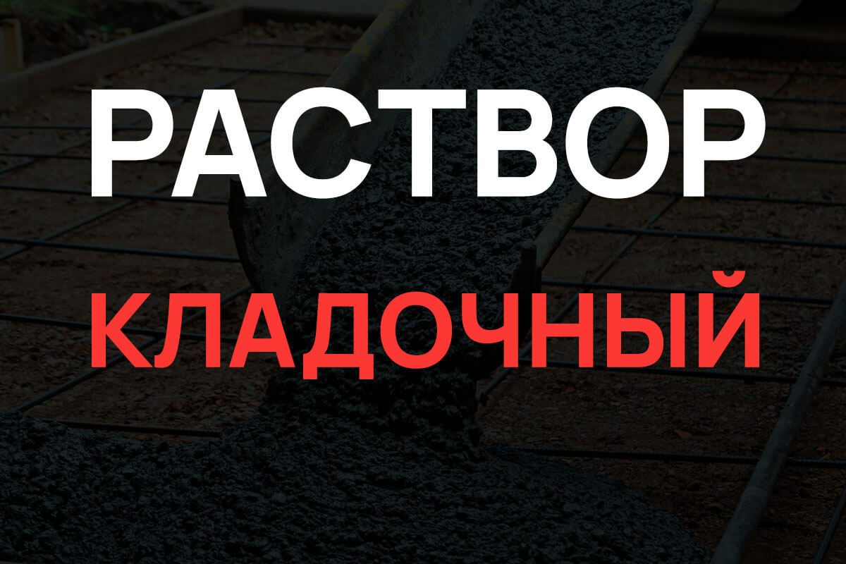 Кладочный раствор в Зарайск